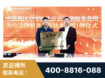 玉溪-北京京云律师事务所与《北京晚报》达成战略合作